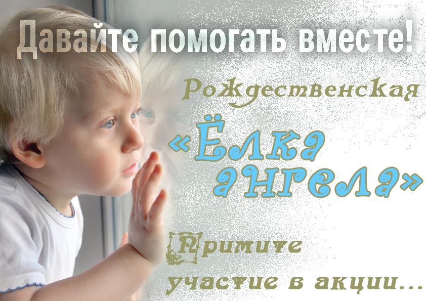 Сделай ребенку подарок! Скоро рождественская елка ангела…